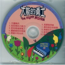 大能的勇士-詩歌CD